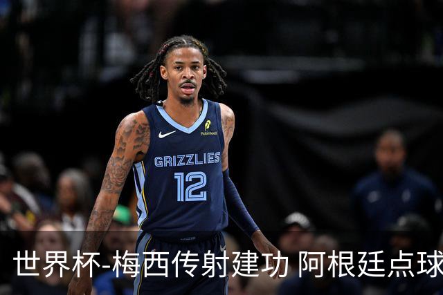 世界杯-梅西传射建功 阿根廷点球大战淘汰荷兰