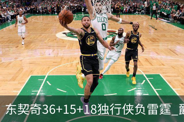 东契奇36+15+18独行侠负雷霆 爵士险胜开拓者
