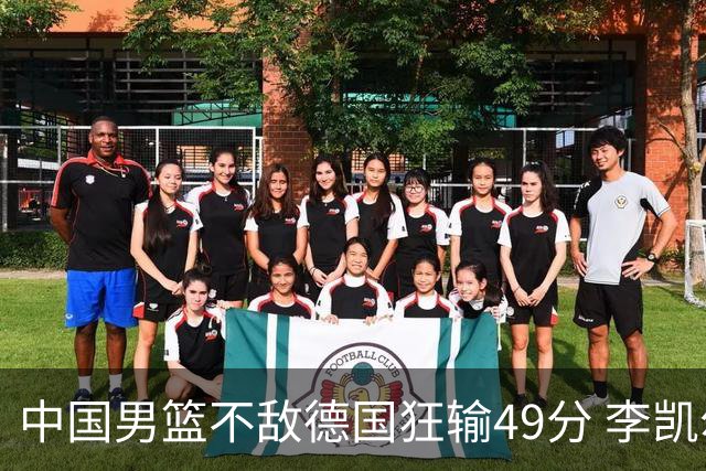 中国男篮不敌德国狂输49分 李凯尔10分周琦9分