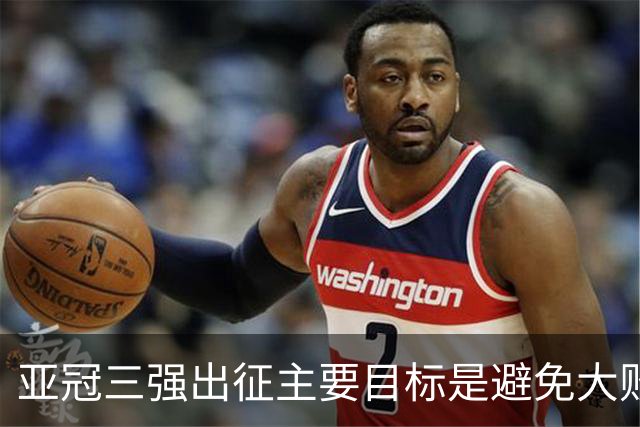 亚冠三强出征主要目标是避免大败 能赢一场球吗？