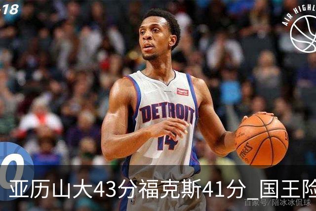 亚历山大43分福克斯41分 国王险胜雷霆止连败