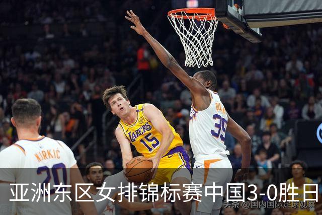亚洲东区女排锦标赛中国3-0胜日本 匡琦带队夺魁