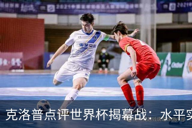 克洛普点评世界杯揭幕战：水平实在不咋地，战术上太糟糕了