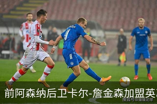前阿森纳后卫卡尔-詹金森加盟英乙球队布罗姆利