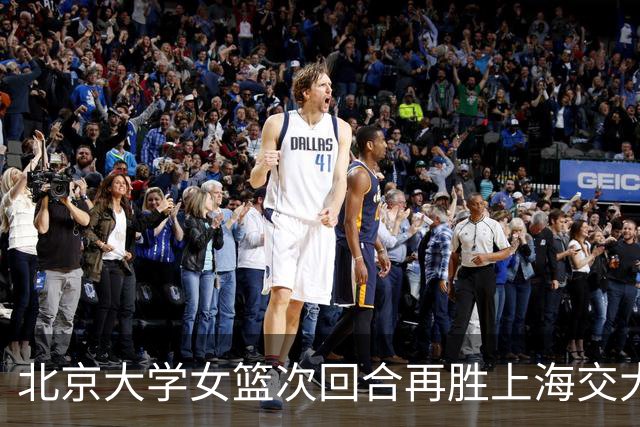 北京大学女篮次回合再胜上海交大晋级决赛！王家绘24+12+5