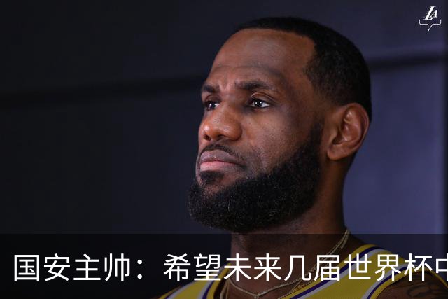 国安主帅：希望未来几届世界杯中能看到中国男足的身影