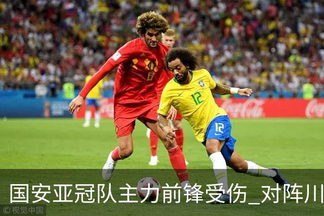国安亚冠队主力前锋受伤 对阵川崎前锋他险些进球
