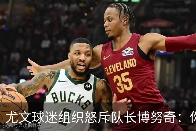 尤文球迷组织怒斥队长博努奇：你永远不是球队领袖
