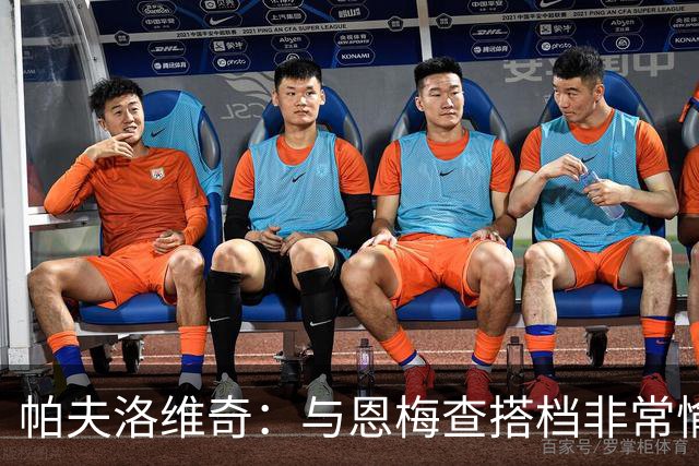 帕夫洛维奇：与恩梅查搭档非常愉快，诺伊尔对我帮助巨大
