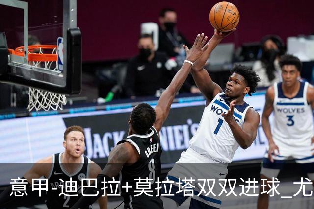 意甲-迪巴拉+莫拉塔双双进球 尤文2-0客场连胜