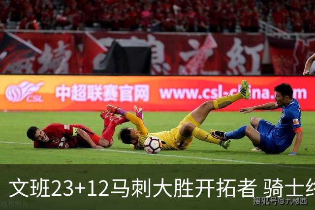 文班23+12马刺大胜开拓者 骑士终结雄鹿3连胜