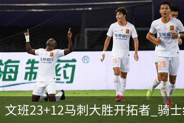 文班23+12马刺大胜开拓者 骑士终结雄鹿3连胜