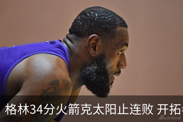 格林34分火箭克太阳止连败 开拓者送灰熊5连败