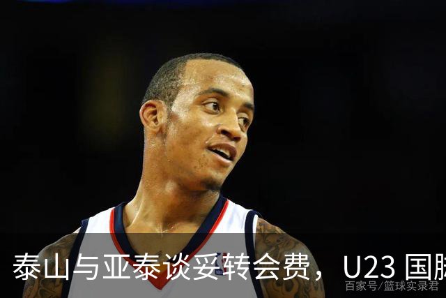 泰山与亚泰谈妥转会费，U23 国脚中卫遭蓉城截胡，补强计划全盘落空