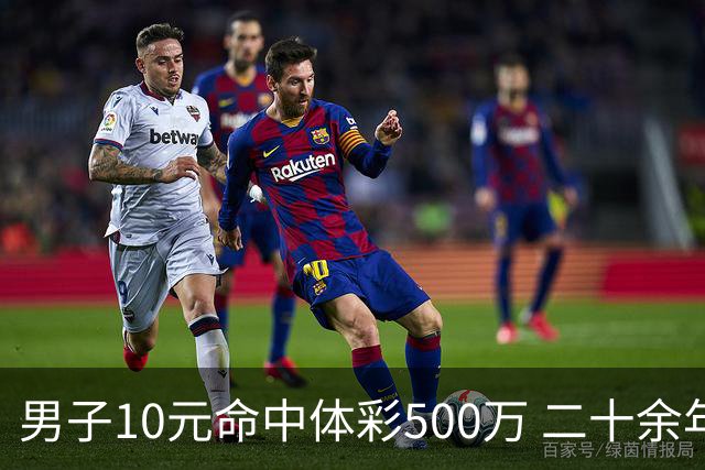 男子10元命中体彩500万 二十余年坚持理性购彩