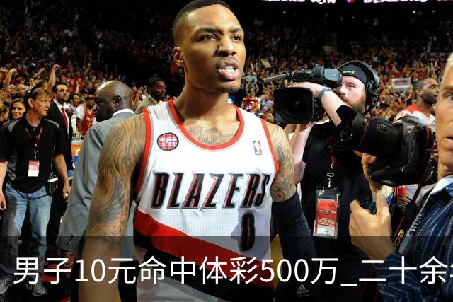 男子10元命中体彩500万 二十余年坚持理性购彩