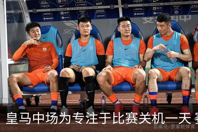 皇马中场为专注于比赛关机一天 赛后泪流满面