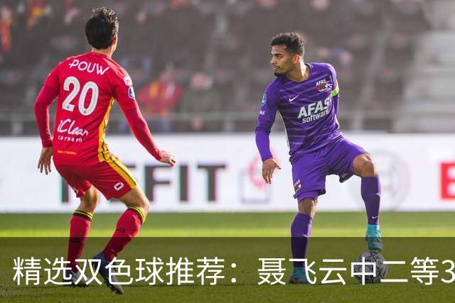 精选双色球推荐：聂飞云中二等386万 10人中5+1