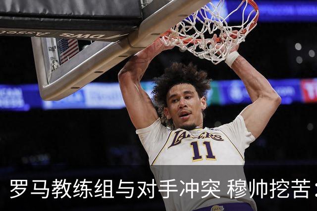 罗马教练组与对手冲突 穆帅挖苦：我们是文明人