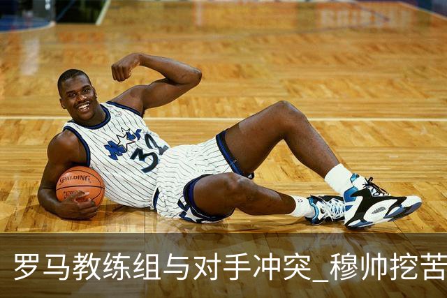 罗马教练组与对手冲突 穆帅挖苦：我们是文明人