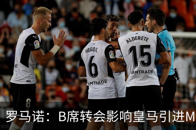 罗马诺：B席转会影响皇马引进M费的决心，曼联已准备正式报价求购