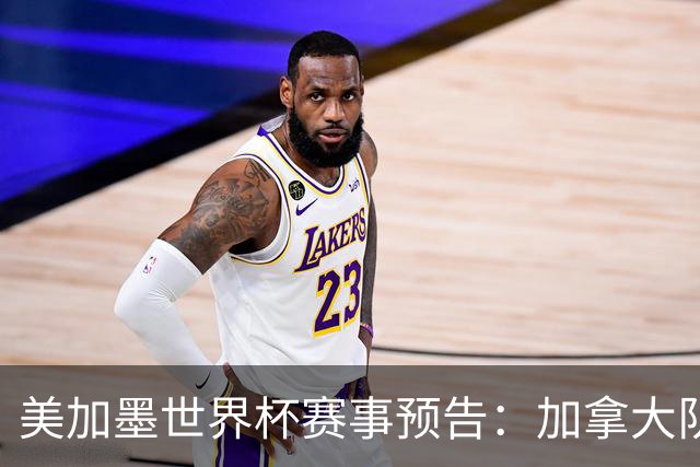 美加墨世界杯赛事预告：加拿大队、美国队将亮相