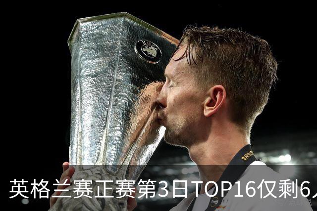 英格兰赛正赛第3日TOP16仅剩6人 墨菲卡特出局