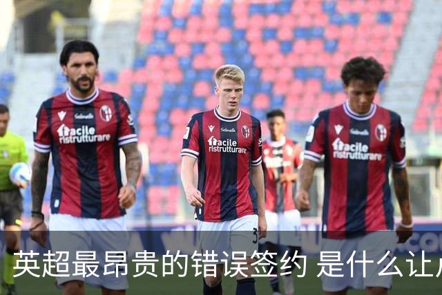 英超最昂贵的错误签约 是什么让卢卡库灾难性收场