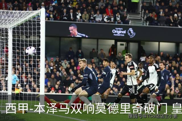 西甲-本泽马双响莫德里奇破门 皇马4-0埃尔切