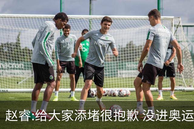 赵睿:给大家添堵很抱歉 没进奥运我觉得很丢脸