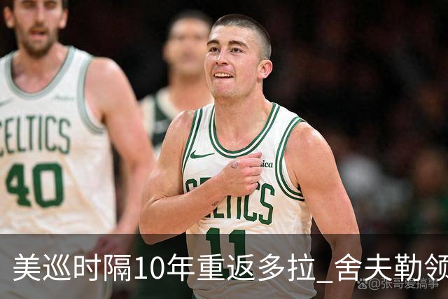 美巡时隔10年重返多拉 舍夫勒领衔菲茨兄弟参赛
